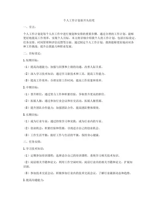 个人工作计划表开头结尾
