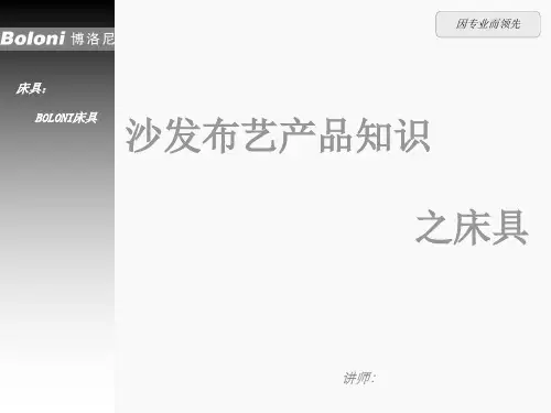 软体家具-床具类产品培训资料