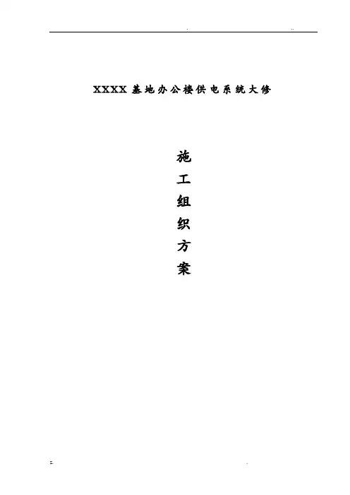 办公楼装修、供电系统大修工程施工组织方案与对策