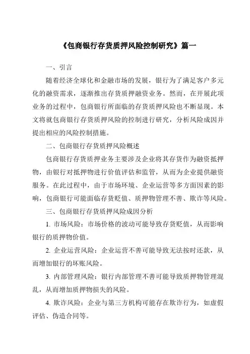 《包商银行存货质押风险控制研究》范文