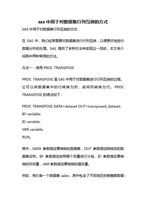 sas中用于对数据集行列互换的方式