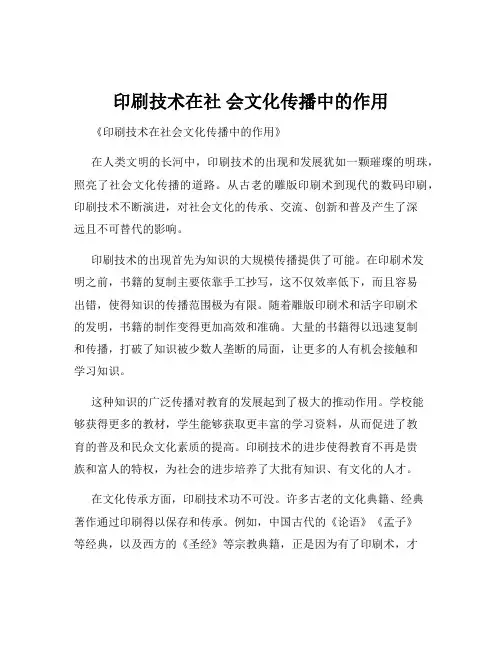 印刷技术在社 会文化传播中的作用