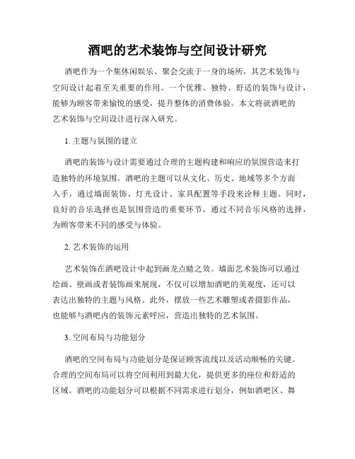 酒吧的艺术装饰与空间设计研究