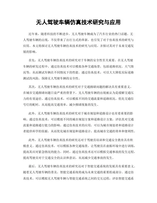 无人驾驶车辆仿真技术研究与应用