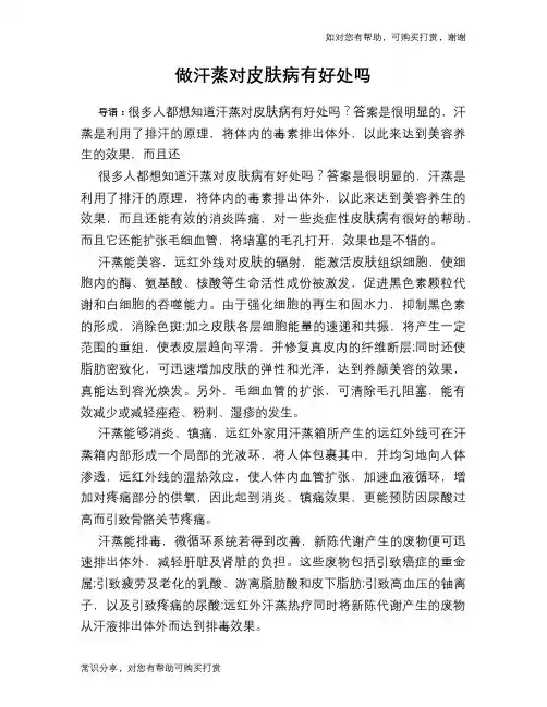 做汗蒸对皮肤病有好处吗