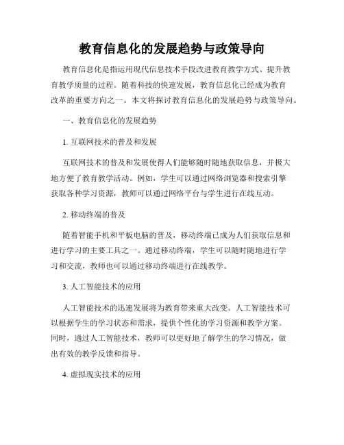 教育信息化的发展趋势与政策导向