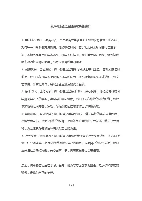初中勤奋之星主要事迹简介