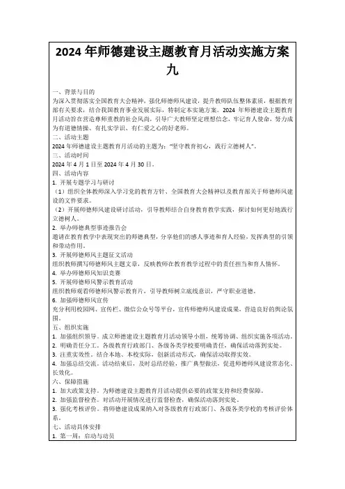 2024年师德建设主题教育月活动实施方案九