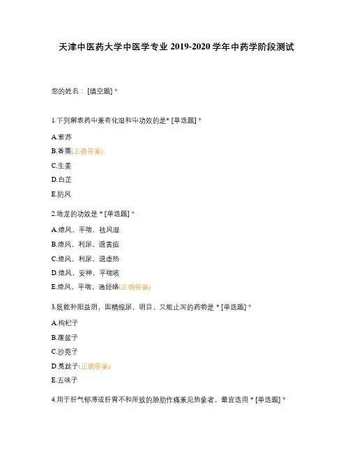 天津中医药大学中医学专业2019-2020学年中药学阶段测试