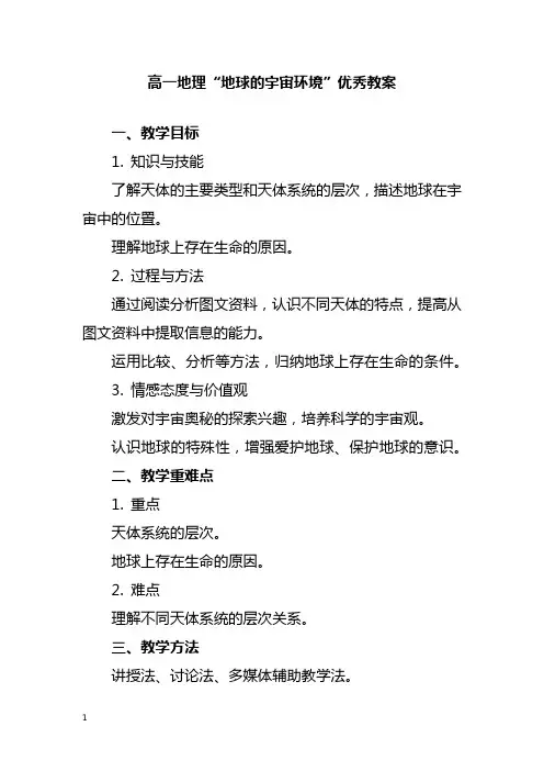 高一地理“地球的宇宙环境”优秀教案