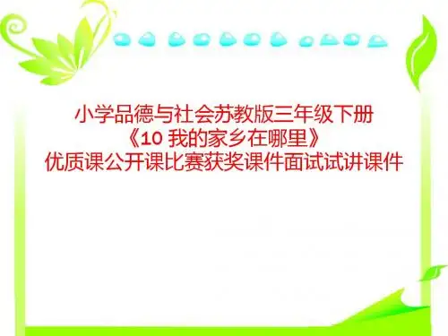 小学品德与社会苏教版三年级下册《10 我的家乡在哪里》优质课公开课比赛获奖课件面试试讲课件