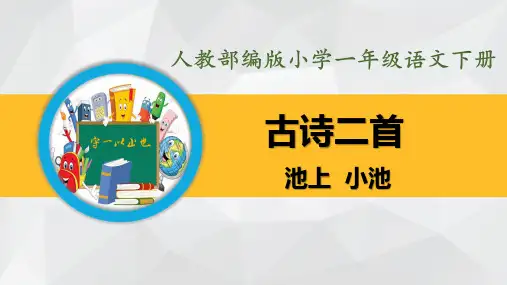 部编版小学一年级语文下册-古诗二首(池上、小池)