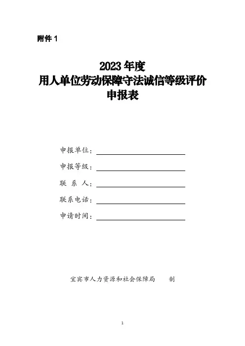 2023年度企业劳动保障守法诚信等级评价申请表