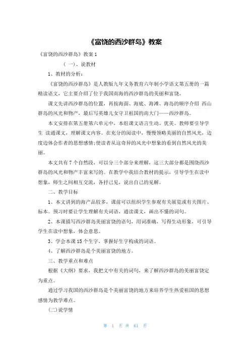 《富饶的西沙群岛》教案