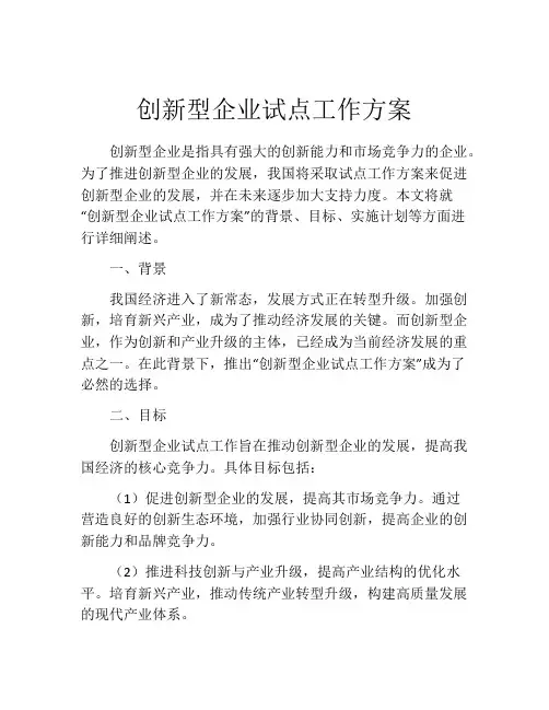 创新型企业试点工作方案