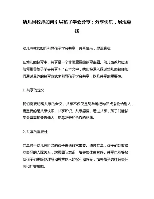 幼儿园教师如何引导孩子学会分享：分享快乐,展现真我