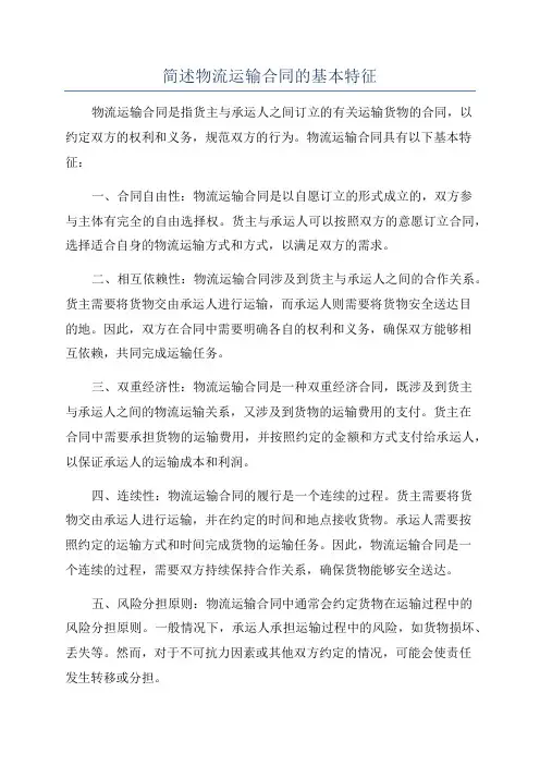 简述物流运输合同的基本特征