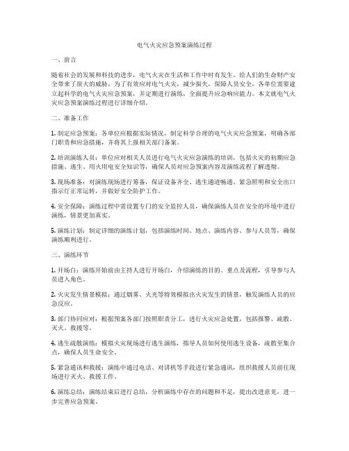电气火灾应急预案演练过程