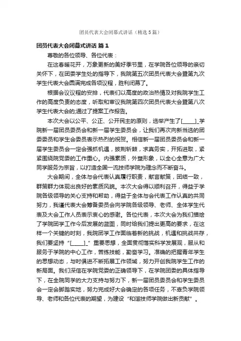 团员代表大会闭幕式讲话（精选5篇）