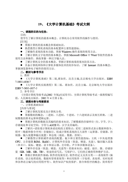 大学计算机基础考试大纲