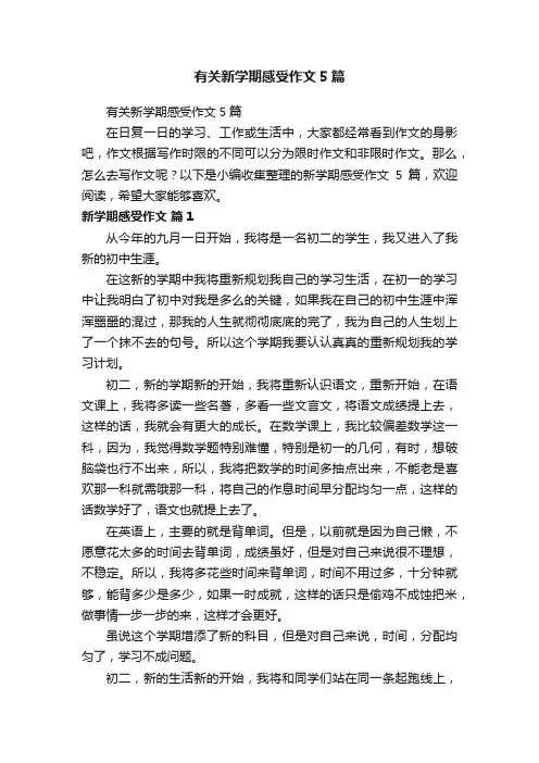 有关新学期感受作文5篇