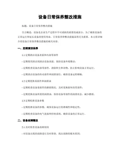 设备日常保养整改措施