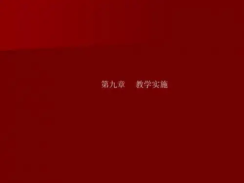 第九章  教学实施