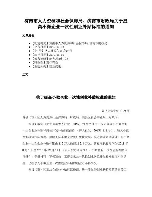 济南市人力资源和社会保障局、济南市财政局关于提高小微企业一次性创业补贴标准的通知