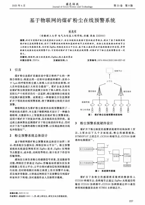 基于物联网的煤矿粉尘在线预警系统