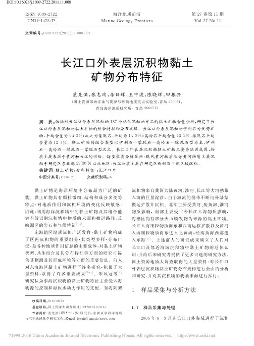 长江口外表层沉积物黏土矿物分布特征_蓝先洪
