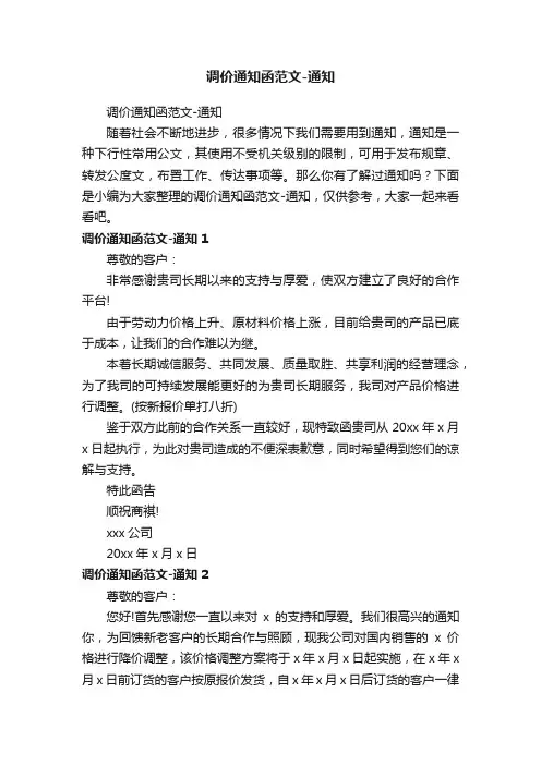 调价通知函范文-通知