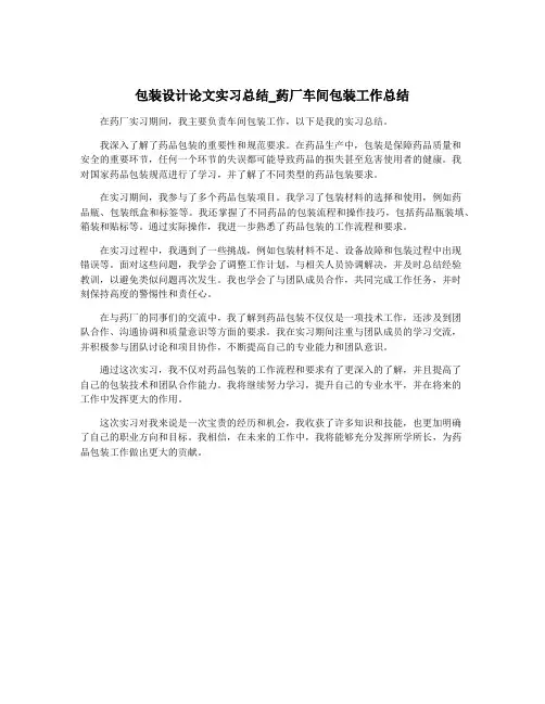 包装设计论文实习总结_药厂车间包装工作总结