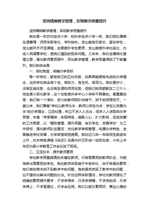 坚持精细教学管理，实现教学质量提升