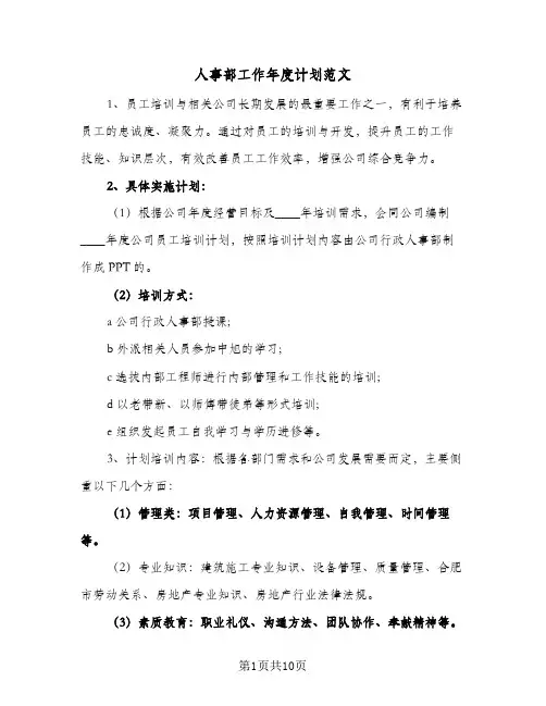 人事部工作年度计划范文(5篇)