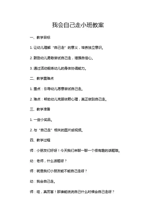 我会自己走小班教案