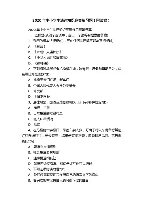 2020年中小学生法律知识竞赛练习题（附答案）