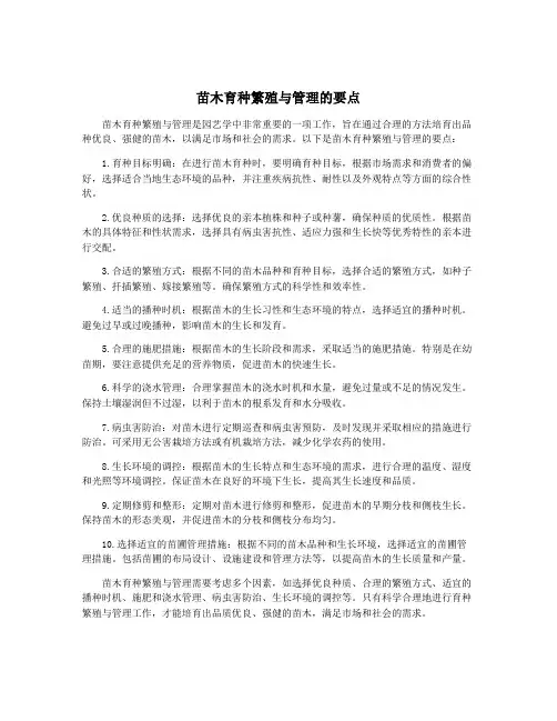 苗木育种繁殖与管理的要点