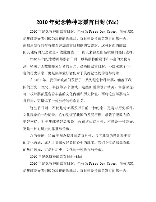 2010年纪念特种邮票首日封(fdc)
