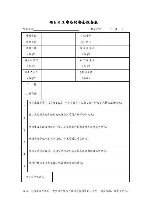 项目开工准备的安全报备表
