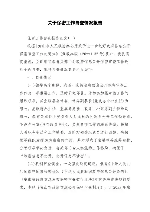 关于保密工作自查情况报告