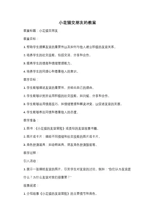 小花猫交朋友的教案
