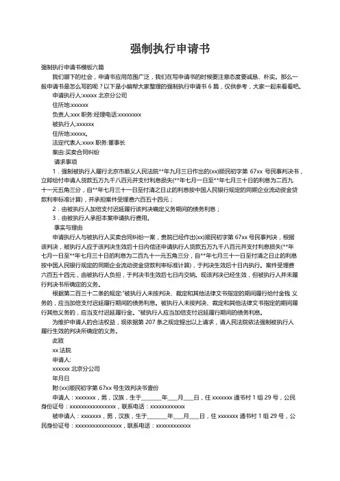 强制执行申请书模板六篇