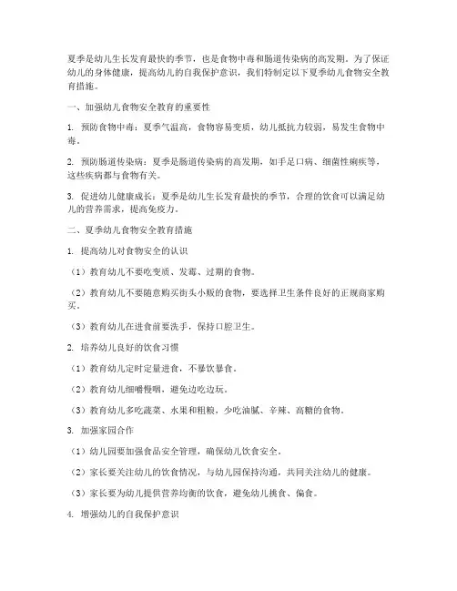 夏季幼儿食物安全教育