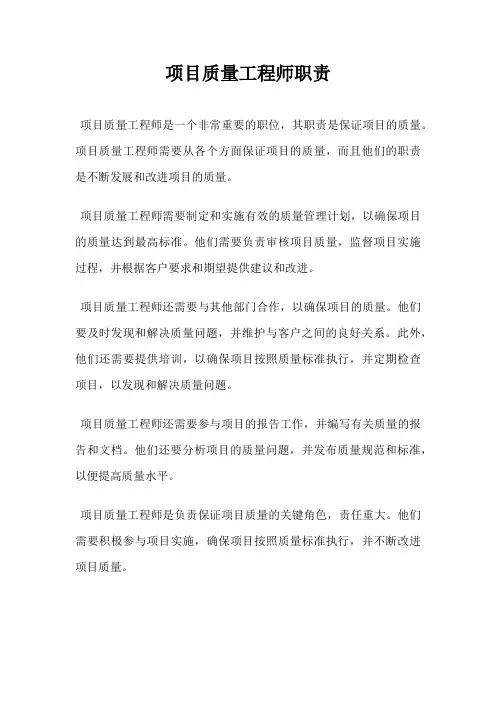 项目质量工程师职责
