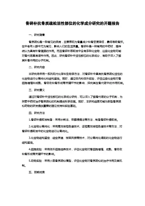 骨碎补抗骨质疏松活性部位的化学成分研究的开题报告