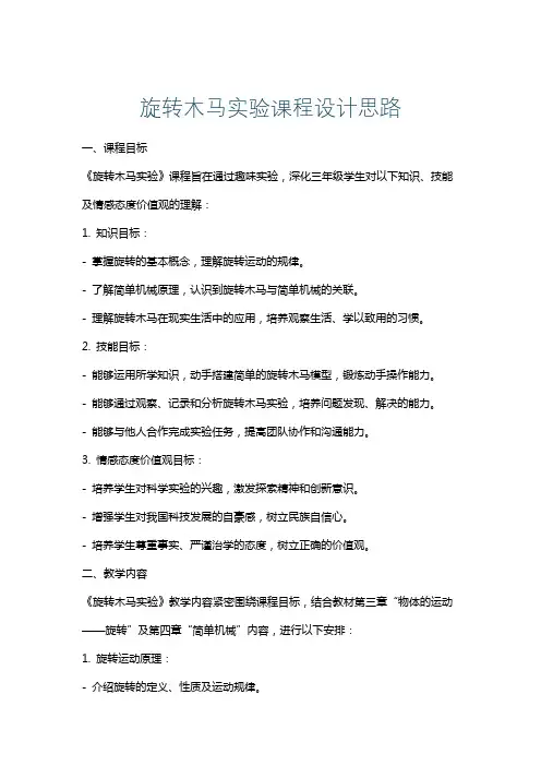 旋转木马实验课程设计思路
