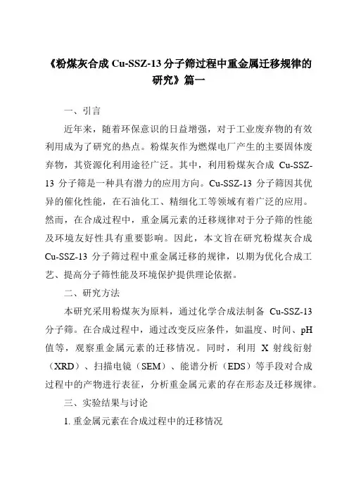 《粉煤灰合成Cu-SSZ-13分子筛过程中重金属迁移规律的研究》范文