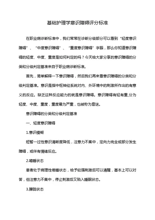 基础护理学意识障碍评分标准