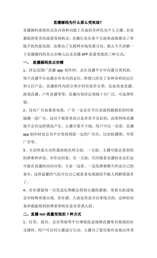 直播源码为什么那么受欢迎？