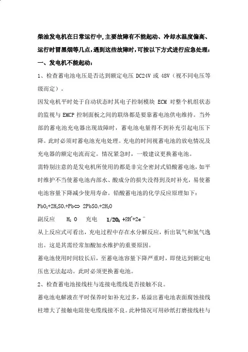 柴油发电机日常故障处理方法